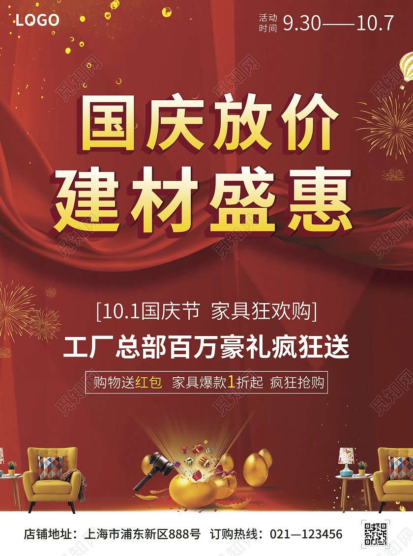 红色简约大气风国庆放价建材盛惠国庆建材宣传单