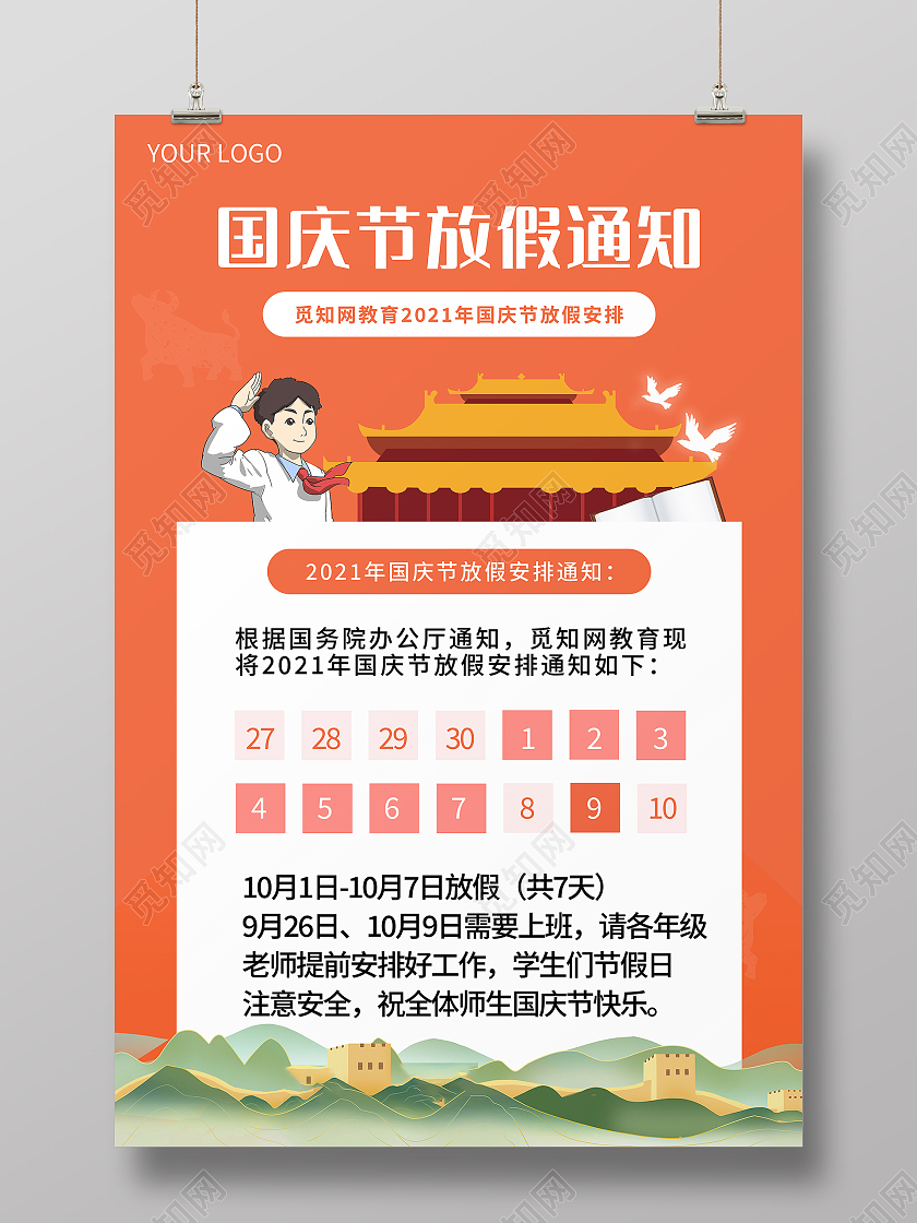 橙色卡通国庆节放假通知海报喜迎国庆放假通知海报