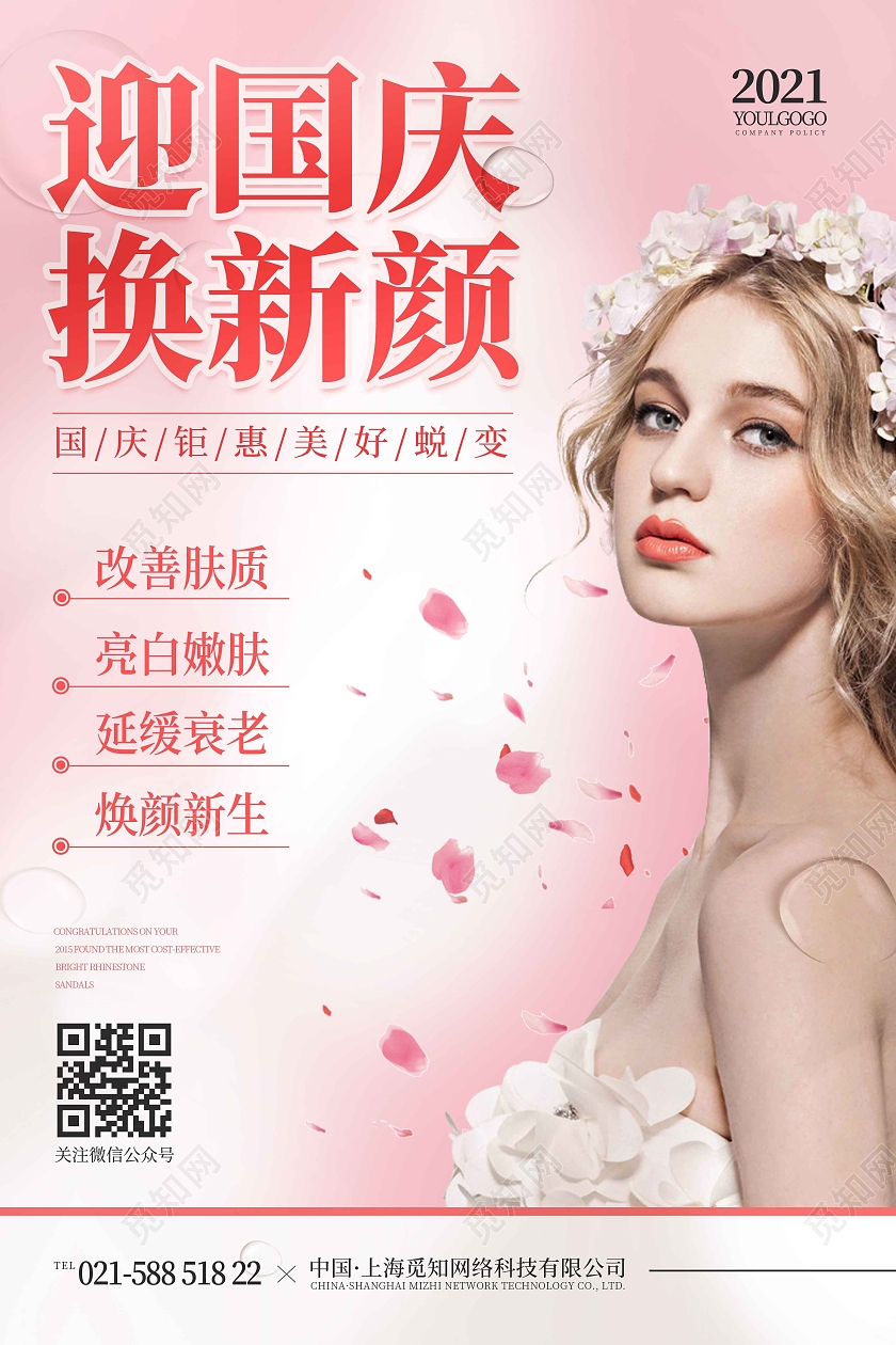 粉色暖色时尚大气迎国庆换新颜国庆美容海报国庆节国庆美容