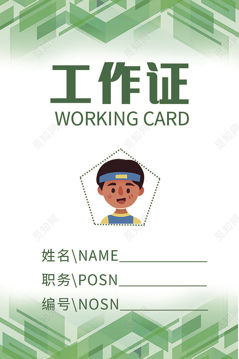 绿色工作证清新工作证胸卡胸牌吊牌名片模板工作证模板