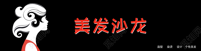 黑色美女发型美发店门头个性门头
