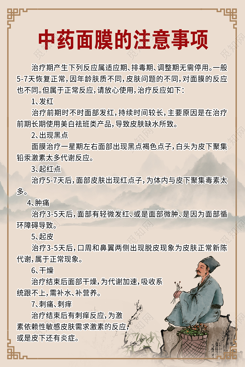 古风面膜中药粉面膜海报宣传中药面膜