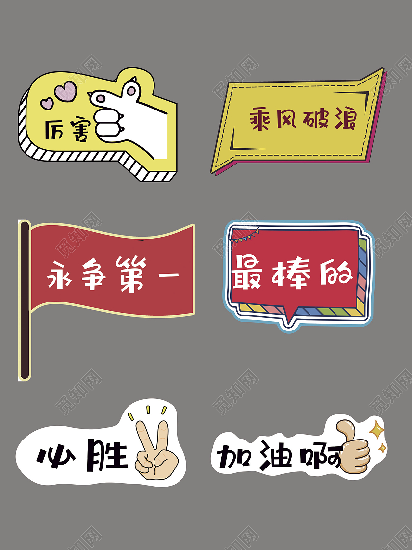 运动会手举牌永争第一最棒的加油手举牌运动手举牌