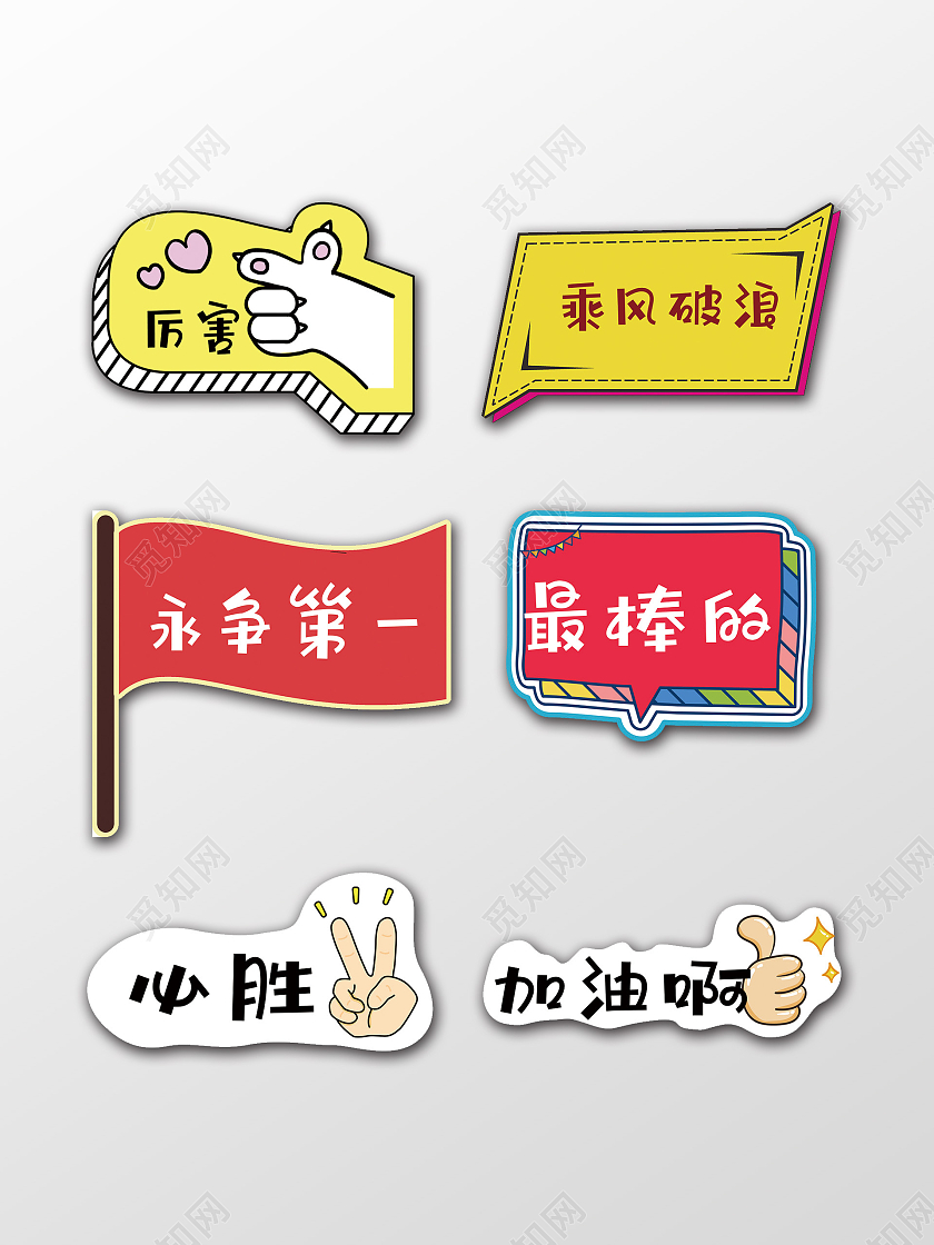 运动会手举牌永争第一最棒的加油手举牌运动手举牌