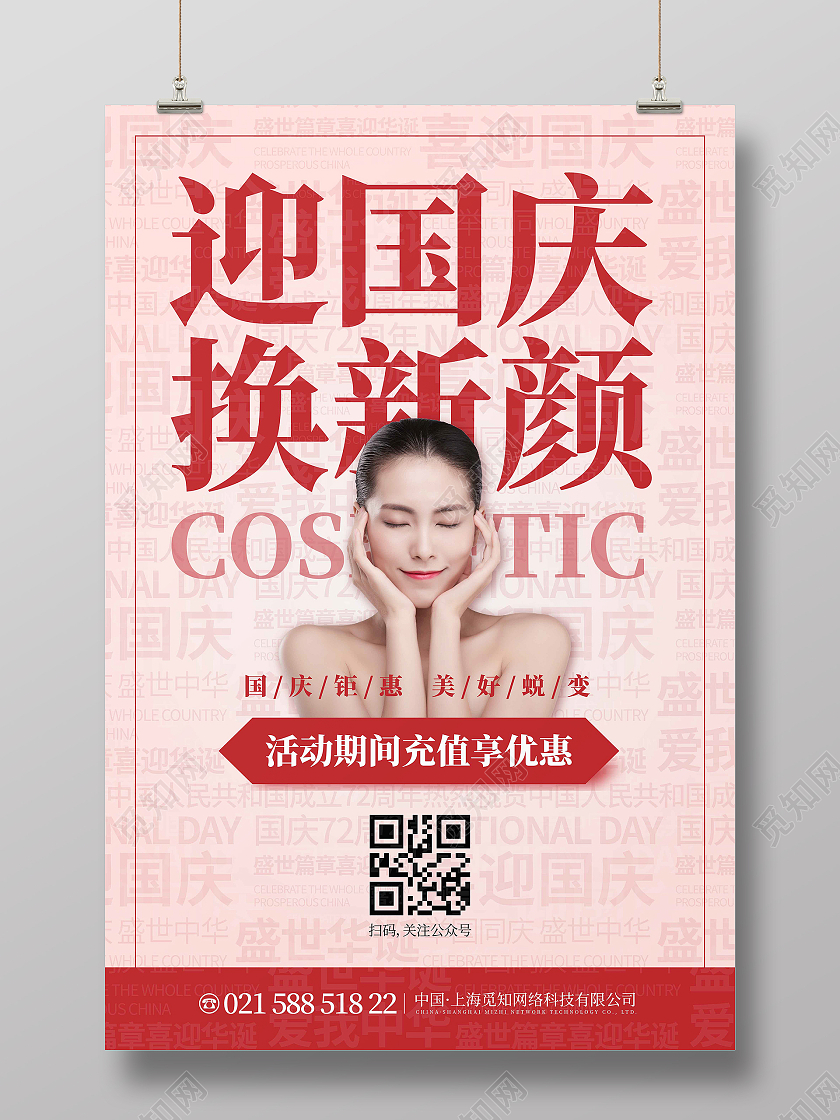 暖色时尚简约大气迎国庆换新颜国庆美容海报国庆节国庆美容