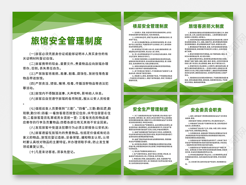 绿色简约商务旅馆通用模板5张套图安全管理制度