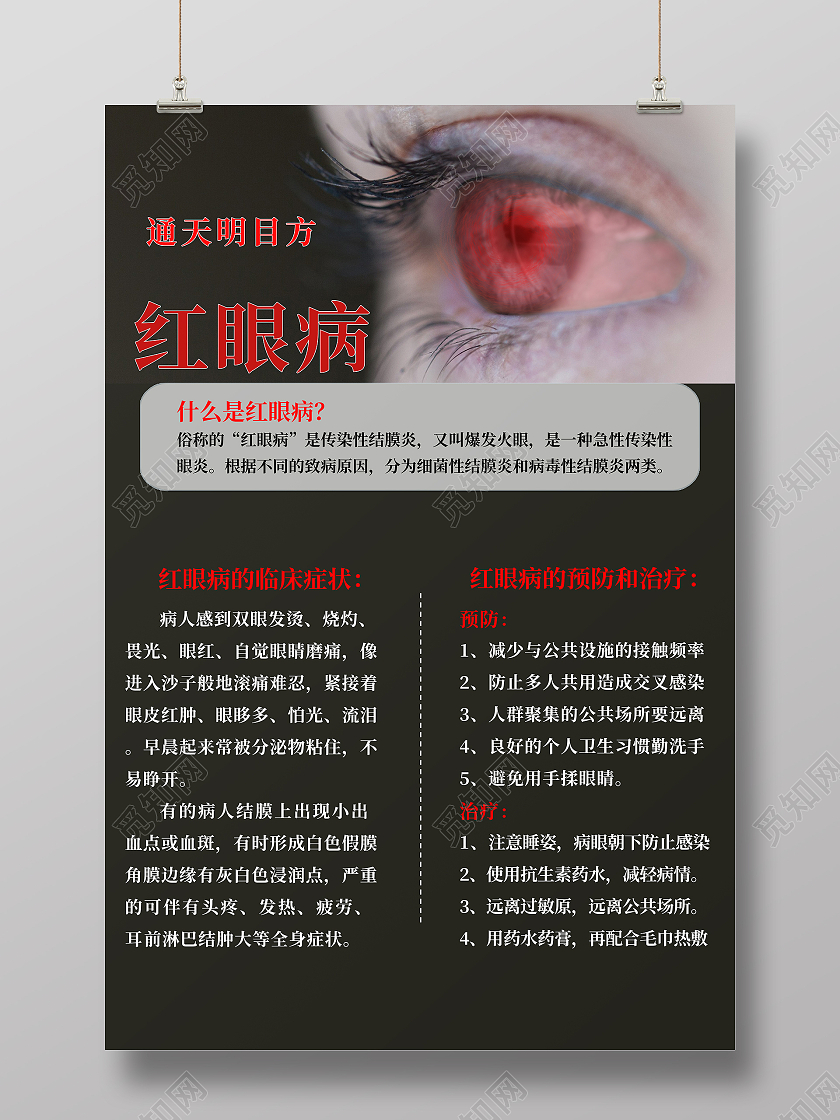黑色大气眼睛红眼病海报红眼病症状预防海报红眼海报