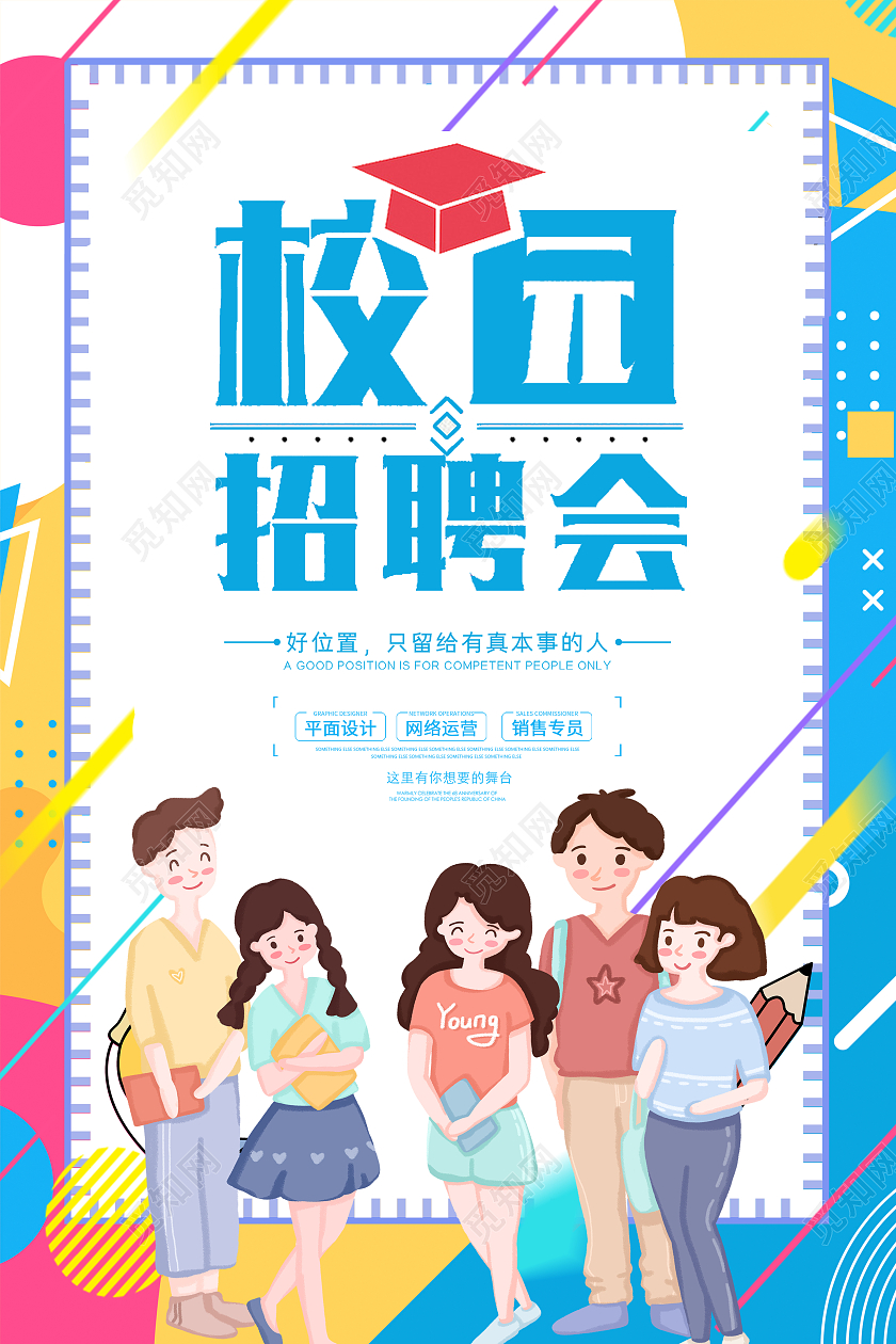 彩色简约大气卡通校园招聘会海报设计