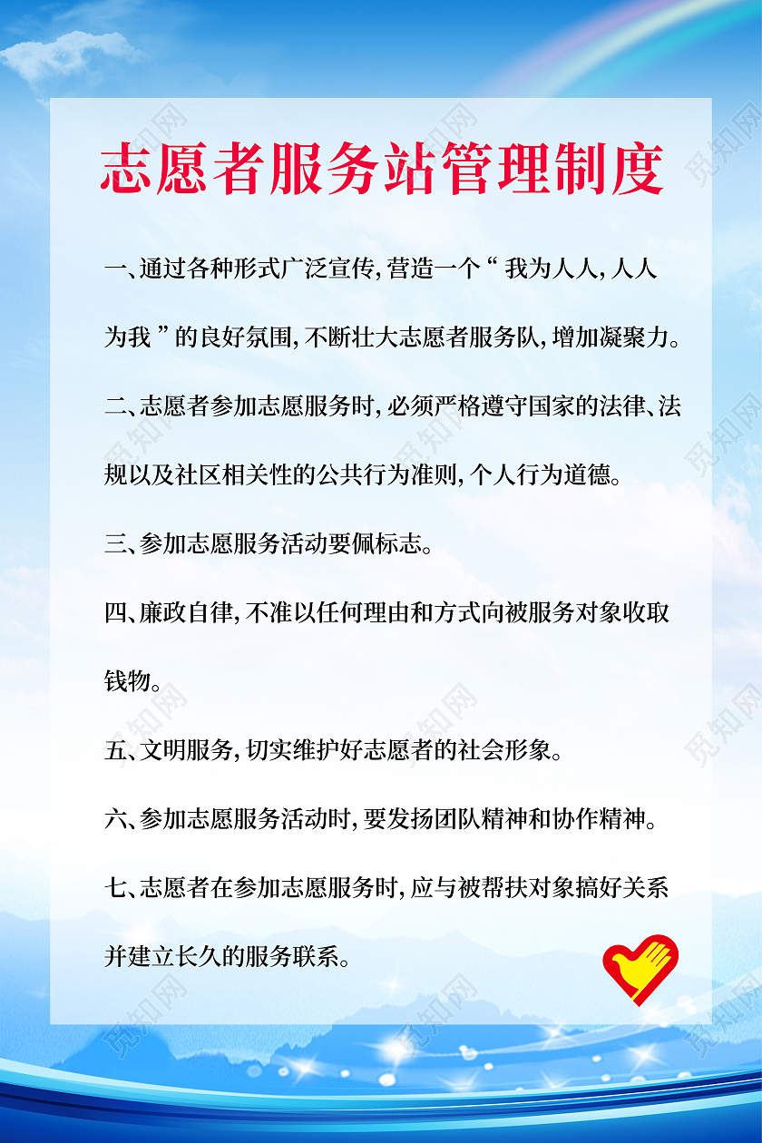 蓝天白云简约志愿者服务站制度海报志愿者服务站海报