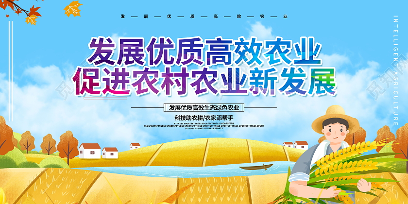 绿色发展现代农业发展高效农业展板设计农业发展展板农业发展海报