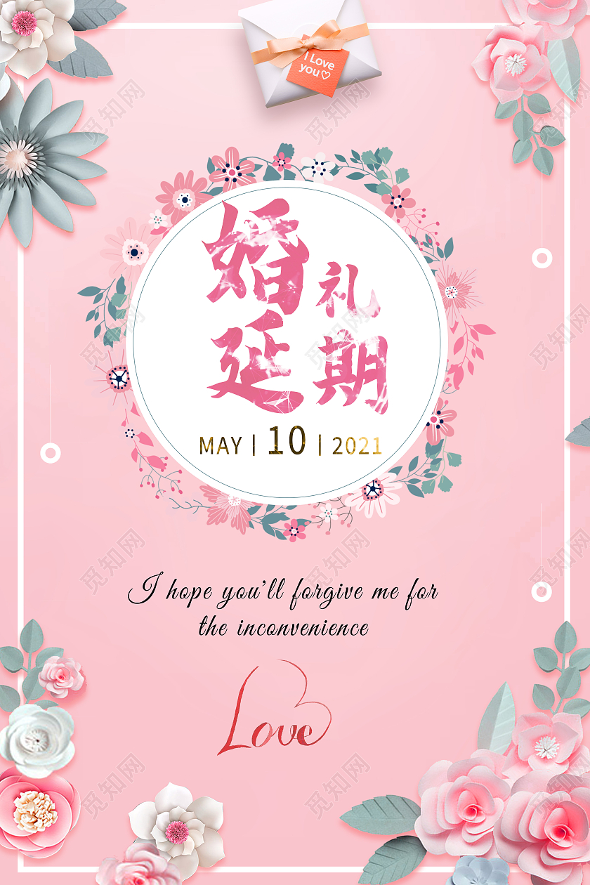 粉色小清新婚礼延期通知延期通知海报