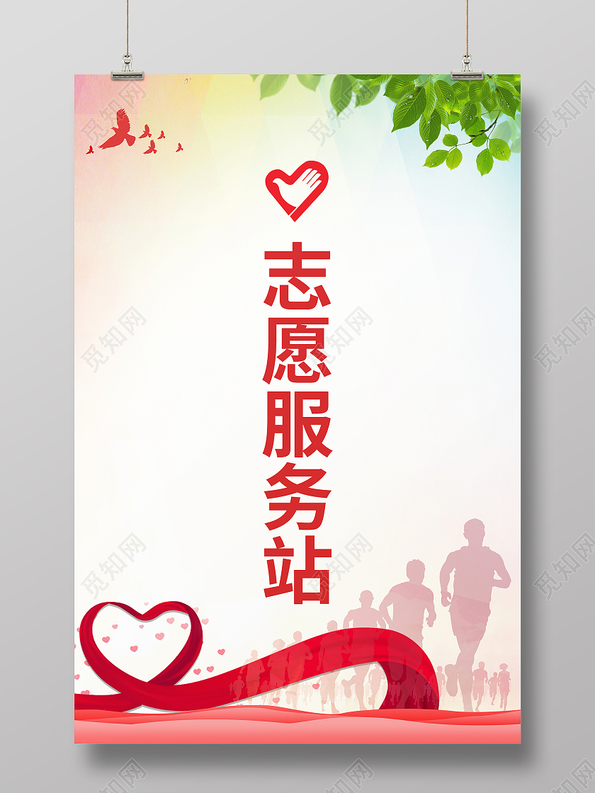 简约大气志愿者服务站海报公益海报