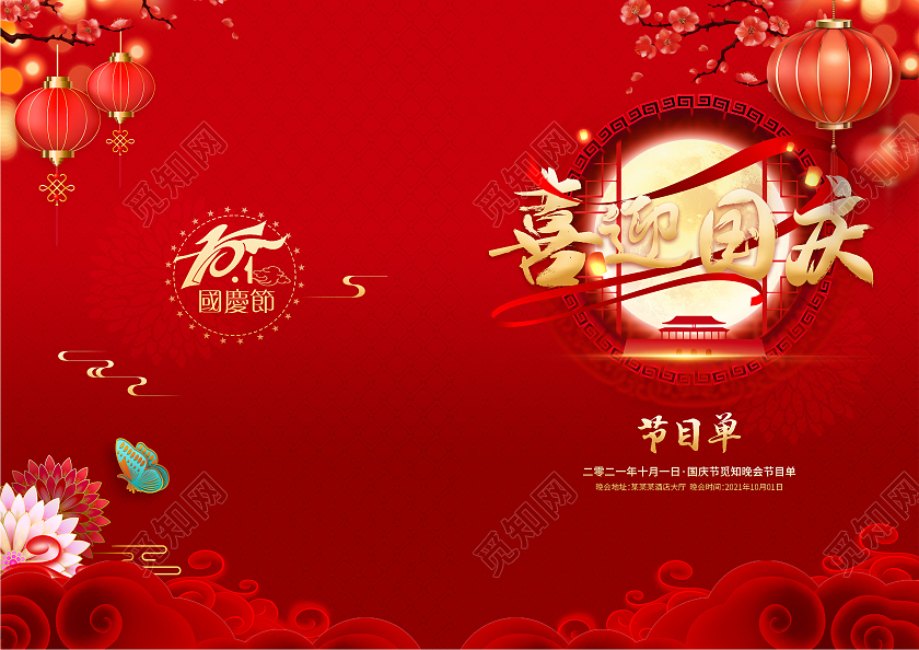 大气红色喜庆简约国庆中秋节目单国庆节目单