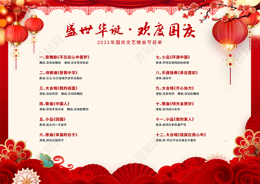 大气红色喜庆简约国庆中秋节目单国庆节目单