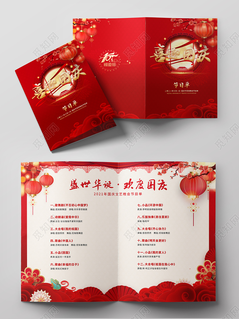大气红色喜庆简约国庆中秋节目单国庆节目单