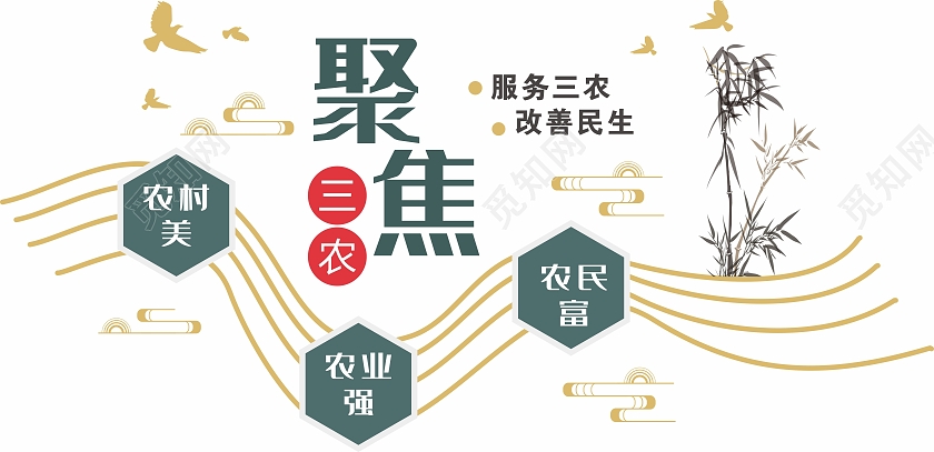 文化墙聚焦三农聚焦三农文化墙线条竹子线条山农业文化墙