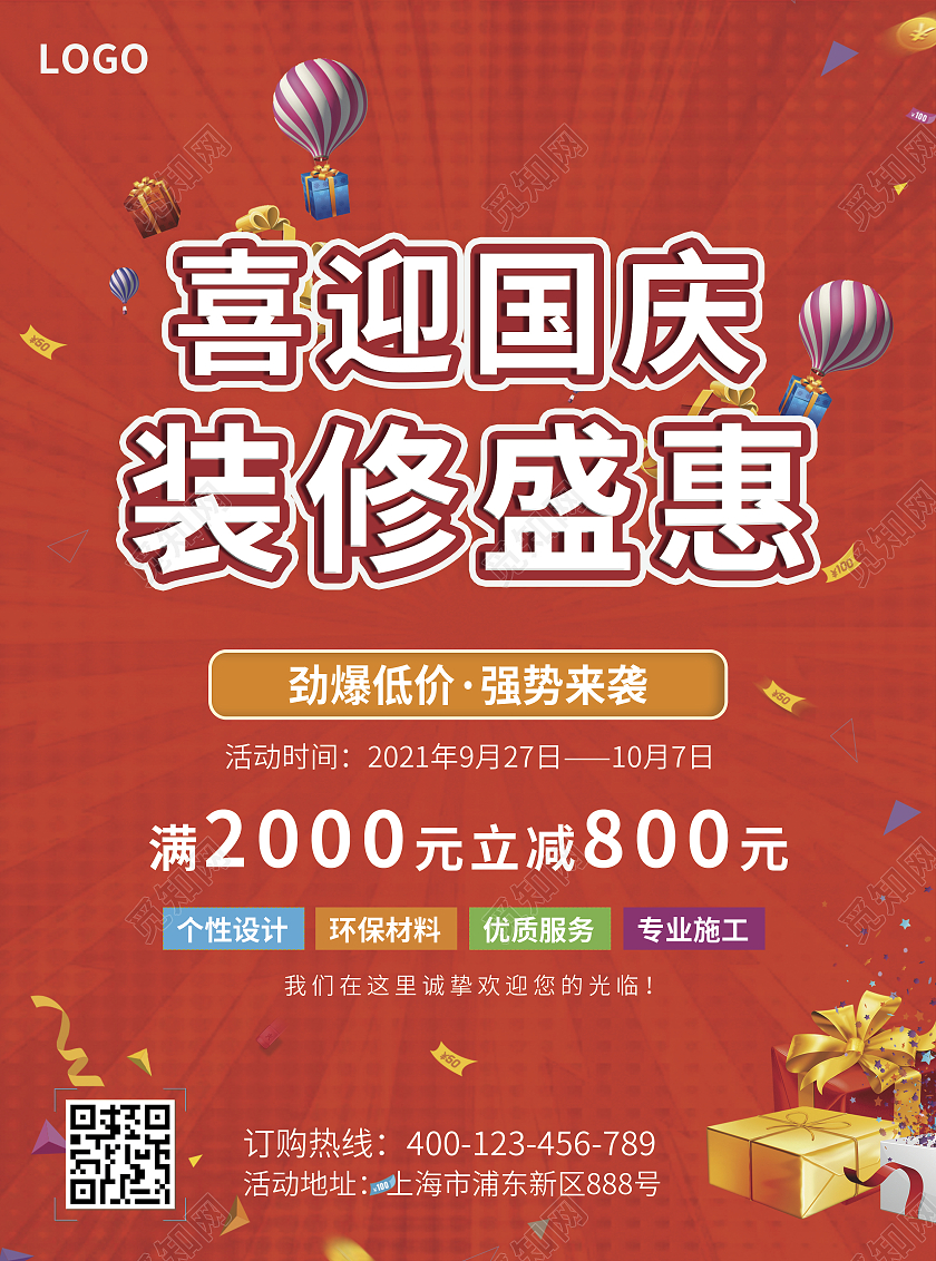 红色简约大气风喜迎国庆装修盛惠国庆装修宣传单