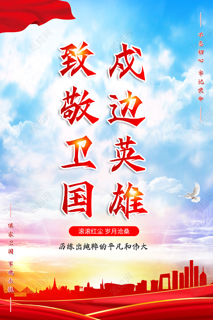 红色大气致敬卫国戍边英雄致敬卫国戍边英雄海报海报