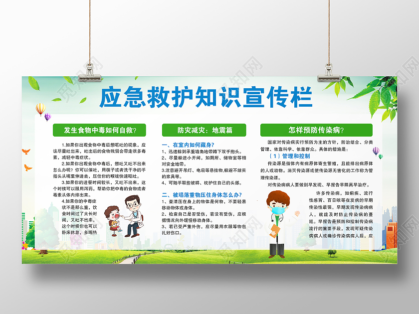 绿色简约时尚大气救护安全知识展板应急救护知识宣传栏