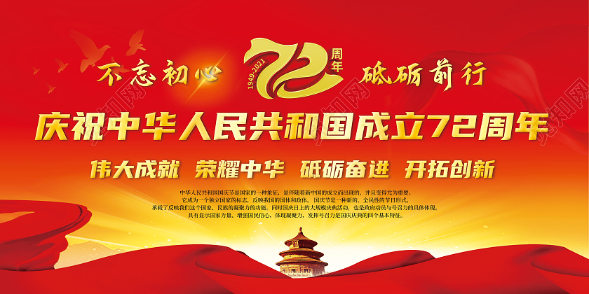红色中华人民共和国成立72周年宣传栏国庆宣传栏