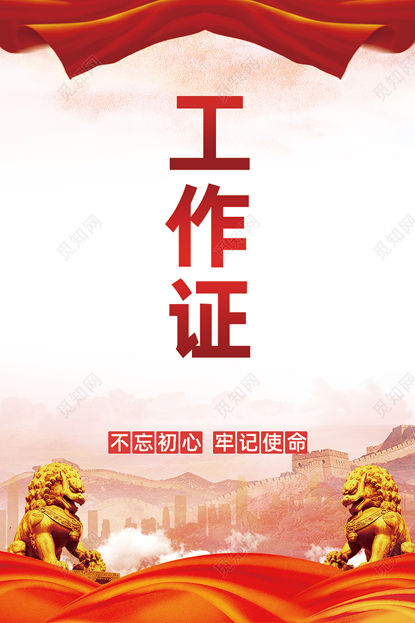 红色简约党建工作证工作证胸卡吊牌党建党政工作证党员工作证