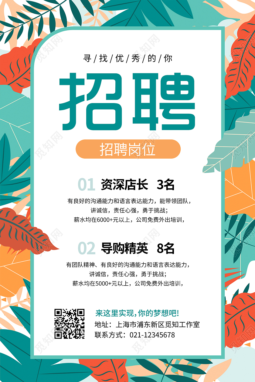 绿色插画风花卉店员招聘启示海报
