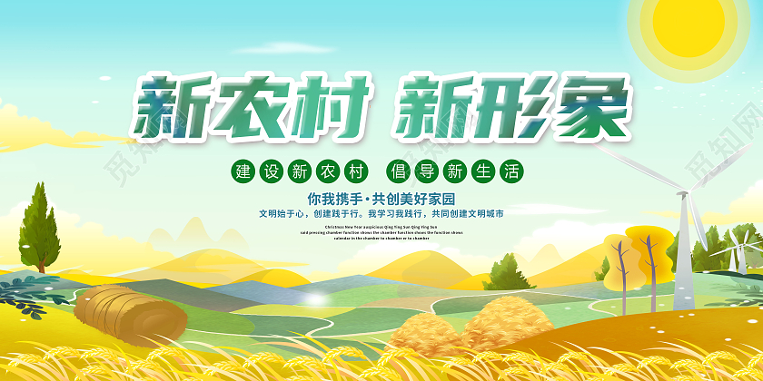 绿色简约新农村新形象乡村建设美丽新农村展板