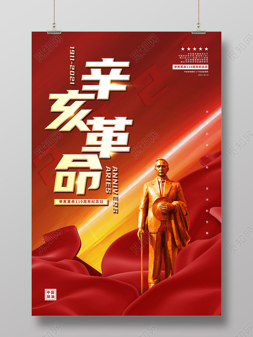红色建党风辛亥革命纪念日辛亥革命节日海报