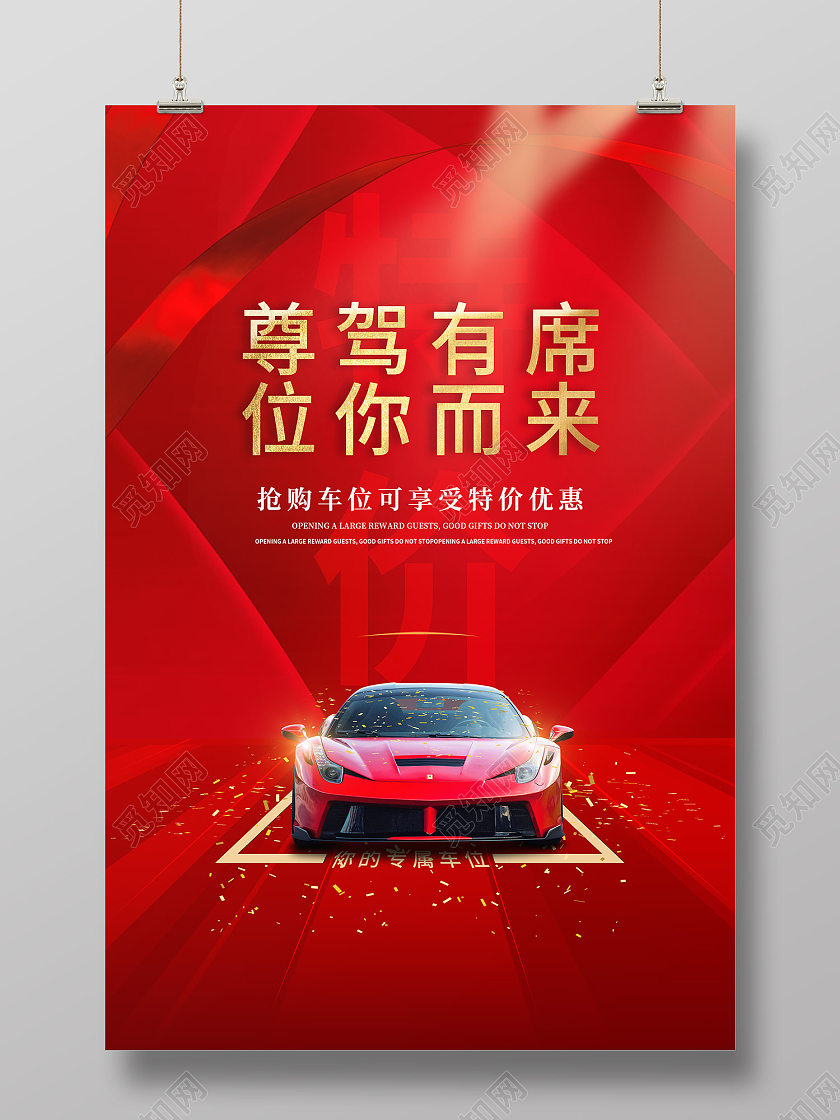 红色简约风尊驾有席位你而来海报汽车销售海报