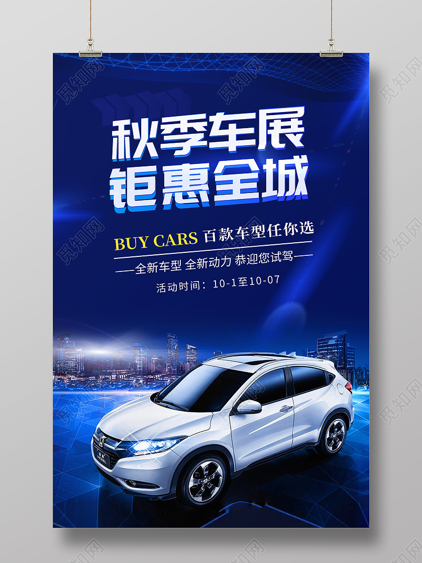 蓝色简约风秋季车展巨献全城海报汽车销售海报