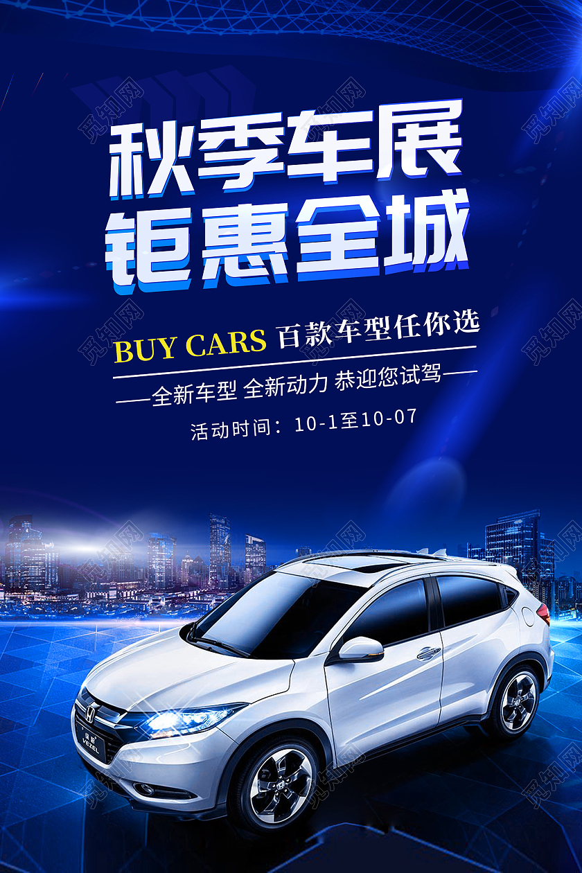蓝色简约风秋季车展巨献全城海报汽车销售海报