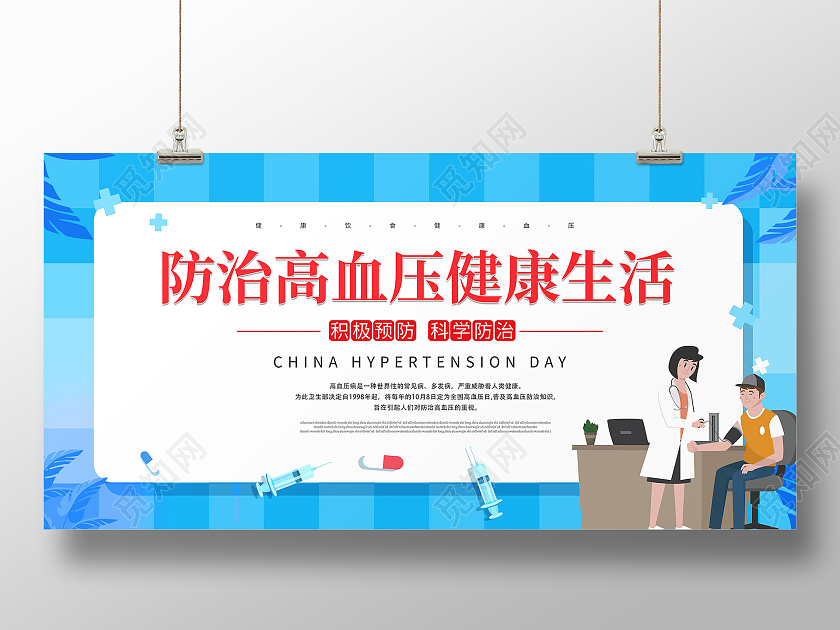 蓝色卡通防止高血压健康生活展板全国高血日全国高血压日
