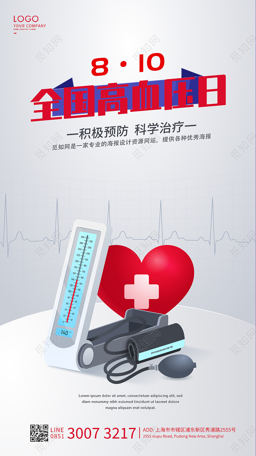 白色简约全国高血压日海报全国高血压日