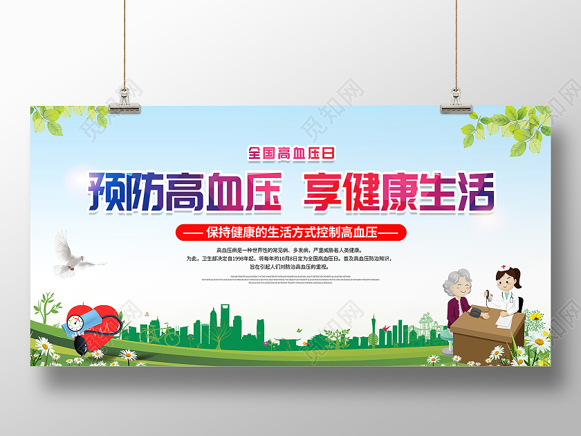 蓝色卡通全国高血压日展板预防高血压享健康生活