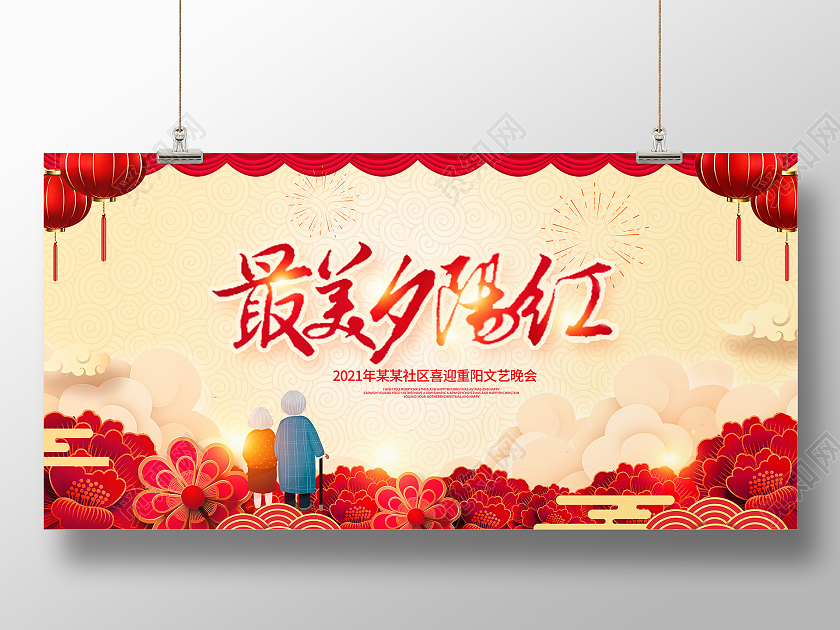 红色最美夕阳红重阳节晚会展板设计重阳节晚会海报