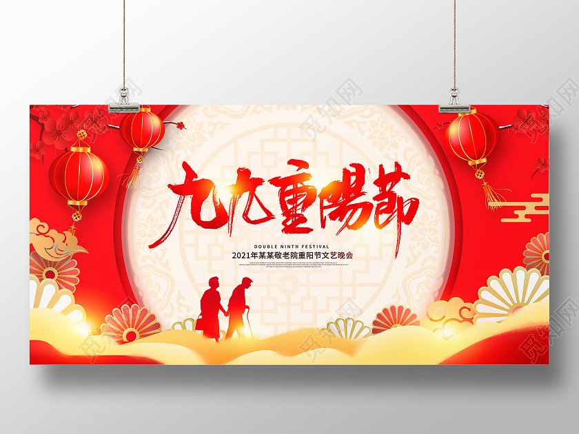 红色大气九九重阳节重阳节晚会展板设计重阳节晚会海报