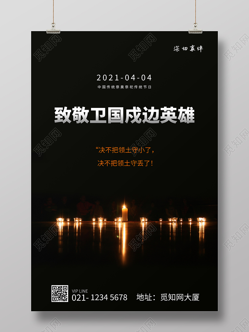 黑色简约沉重致敬卫国戍边英雄海报