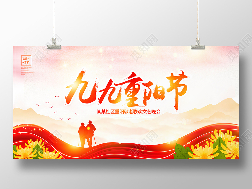 红色传统九九重阳节重阳节晚会展板设计重阳节晚会海报