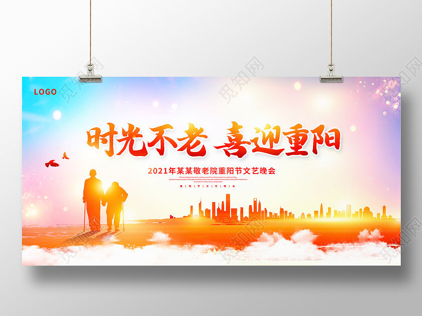 炫彩时尚时光不老喜迎重阳重阳节晚会展板设计重阳节晚会海报