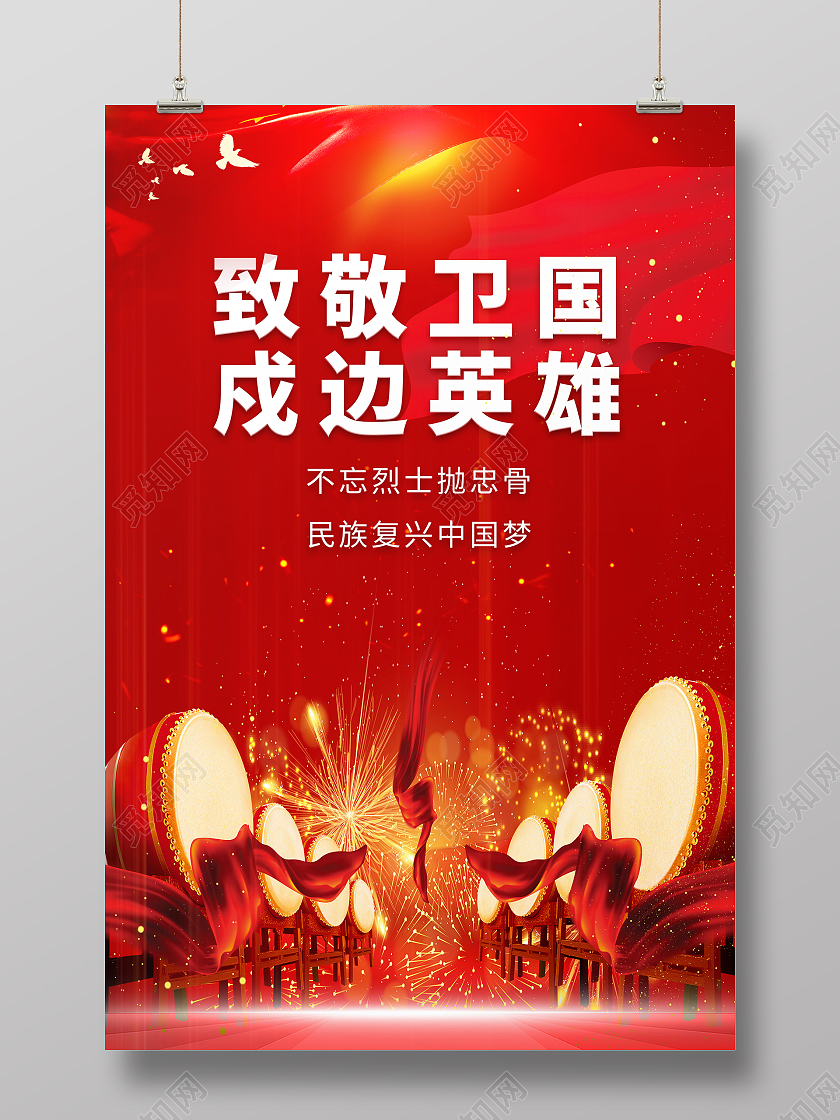 红色大气插画致敬卫国戍边英雄海报