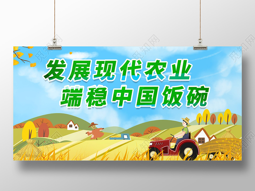 绿色发展现代农业发展高效农业展板设计农业发展展板农业标语