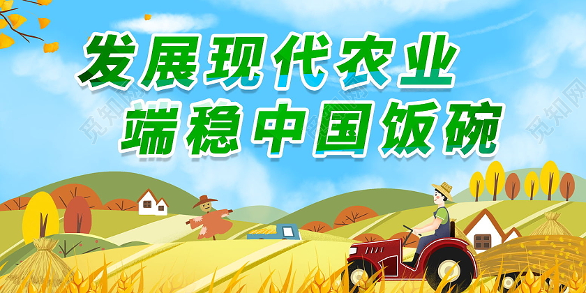 绿色发展现代农业发展高效农业展板设计农业发展展板农业标语