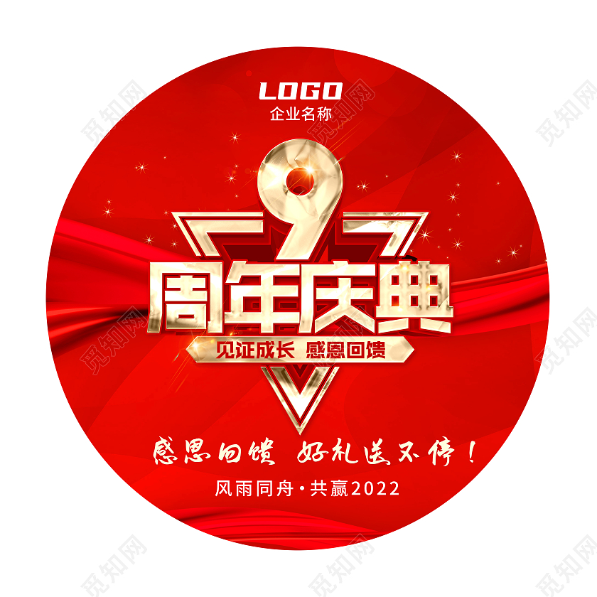 红色大气简约九周年庆典活动地贴地贴