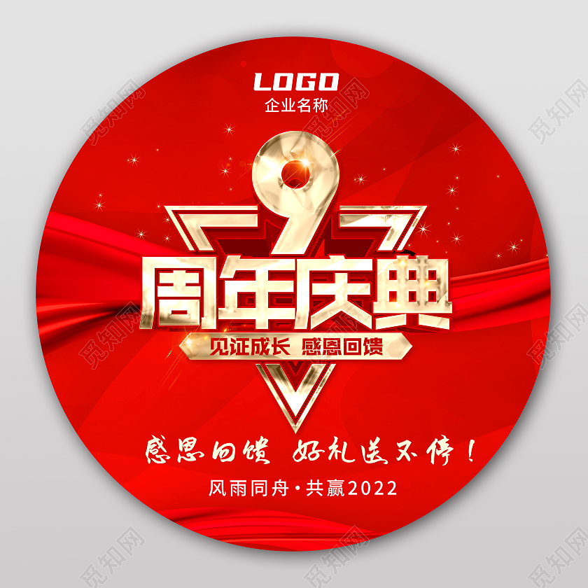 红色大气简约九周年庆典活动地贴地贴