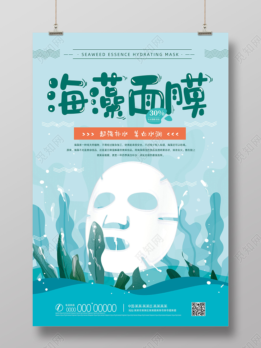 蓝色手绘卡通补水美白海藻面膜海报