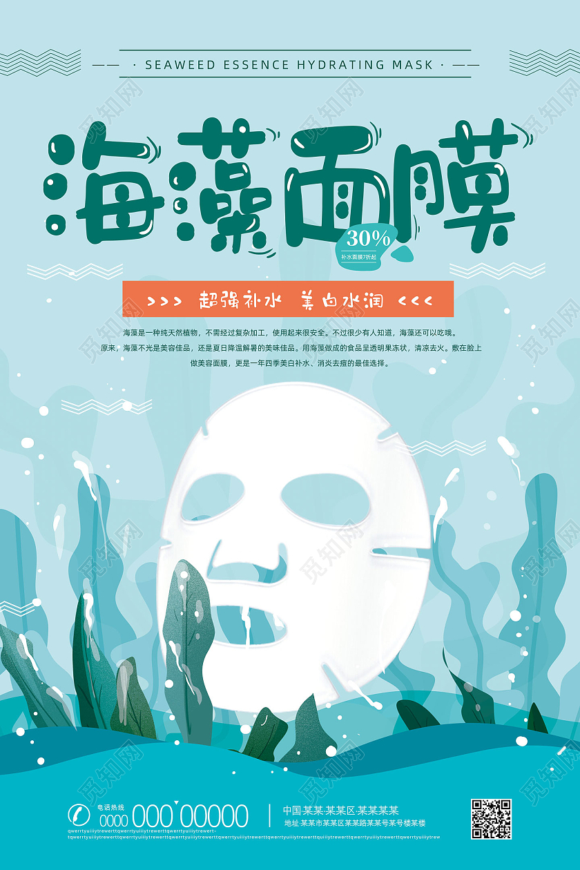 蓝色手绘卡通补水美白海藻面膜海报