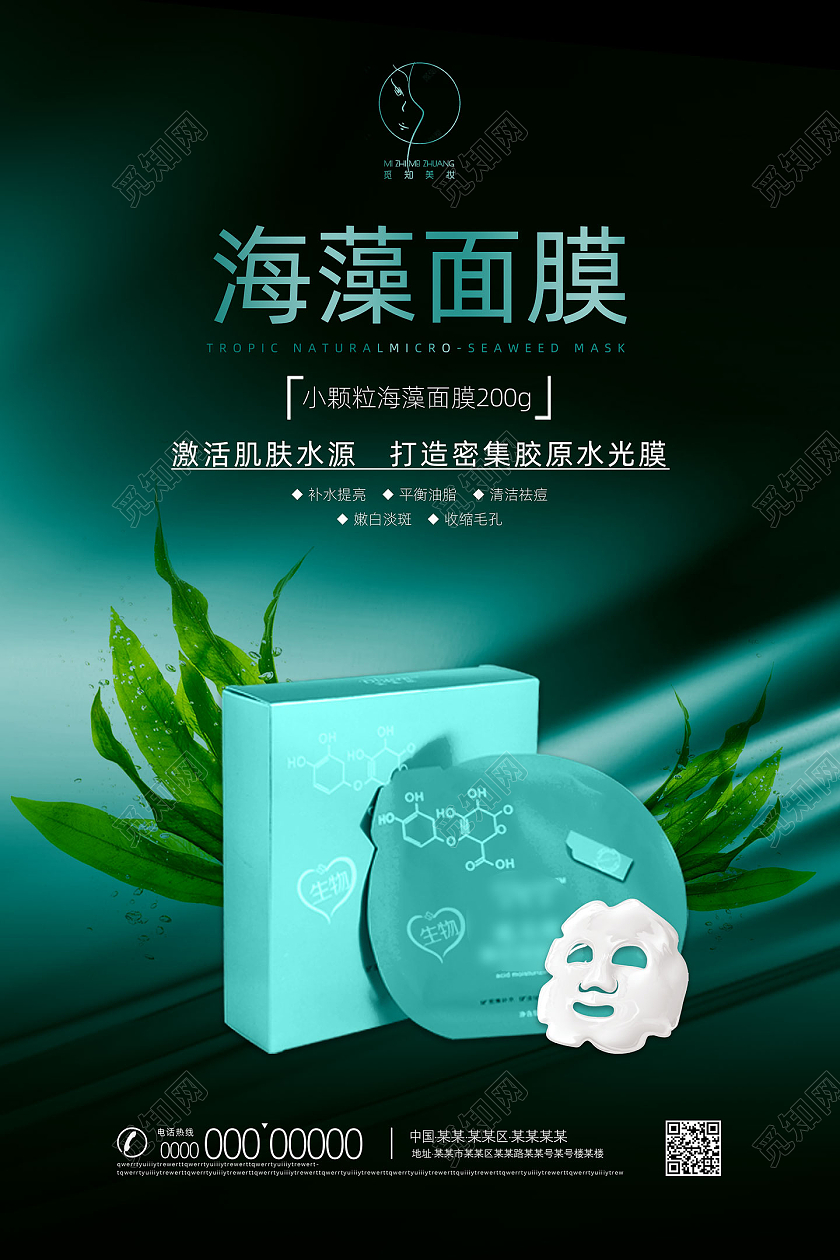 蓝色简约丝绸质感激活肌肤海藻面膜海报