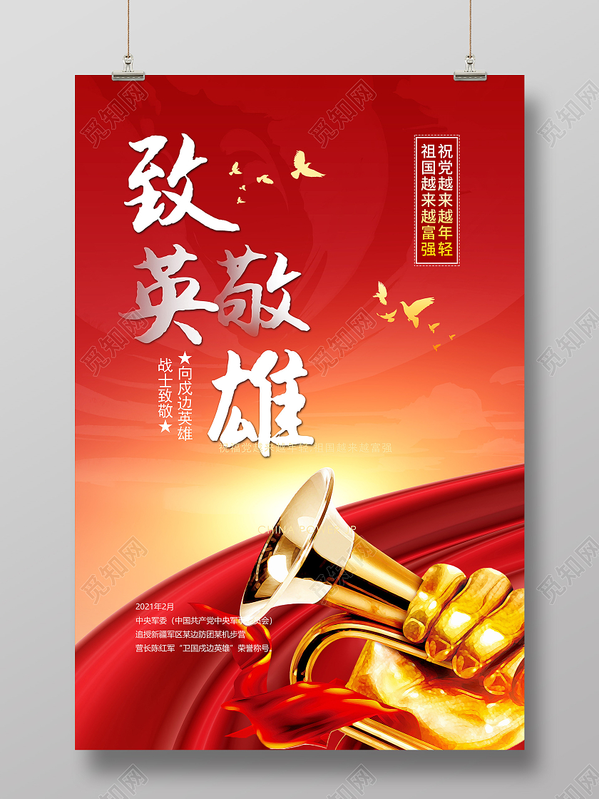 红色简约卫国戍边英雄海报致敬戍边英雄致敬卫国戍边英雄