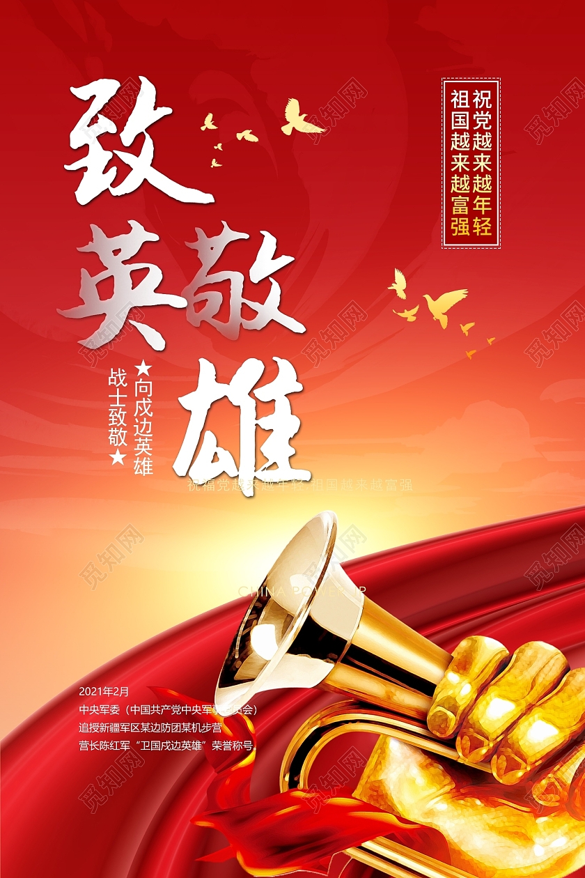 红色简约卫国戍边英雄海报致敬戍边英雄致敬卫国戍边英雄