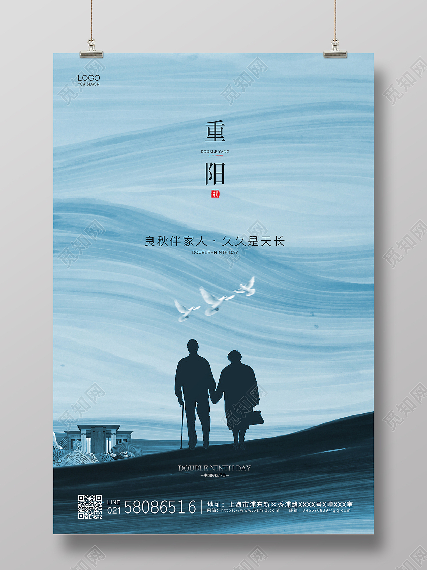 蓝色简约大气中国风传统节日重阳节地产宣传海报设计